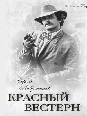 cover image of Красный вестерн